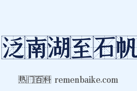 泛南湖至石帆是什么意思的图片